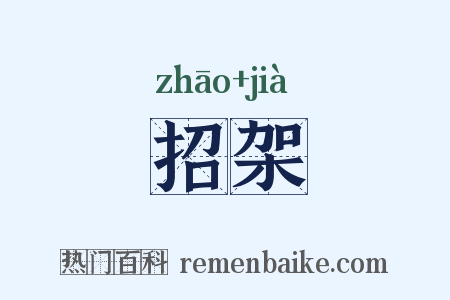 招架是什么意思的图片